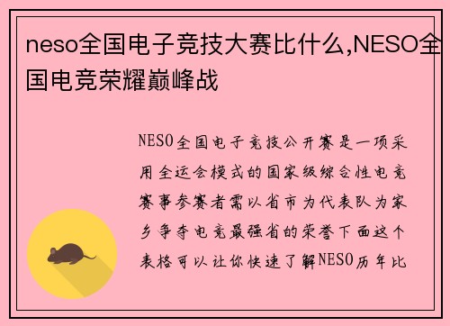neso全国电子竞技大赛比什么,NESO全国电竞荣耀巅峰战
