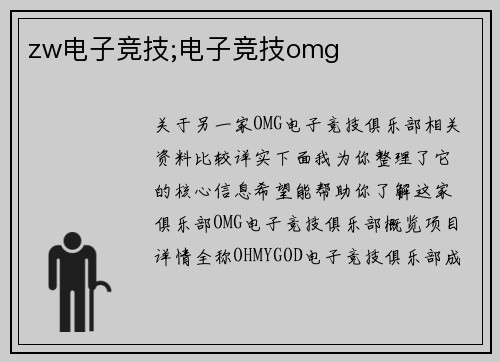 zw电子竞技;电子竞技omg
