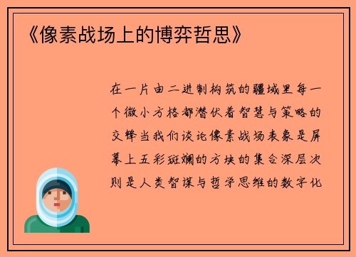 《像素战场上的博弈哲思》