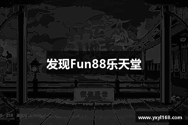 发现Fun88乐天堂